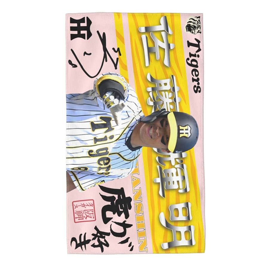 Tigers 佐藤照明 サイン入りタオル Tigers 佐藤照明 サイン入りタオル - メルカリ